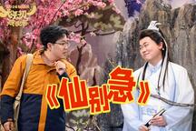 仙别急 全场