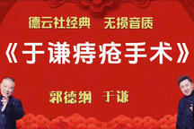 郭德纲于谦相声于谦痔疮手术无唱助眠
