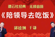 郭德纲于谦相声陪领导去吃饭无唱助眠