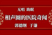 郭德纲于谦医院奇闻相声助眠合集