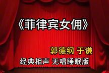 郭德纲于谦相声菲律宾女佣助眠版