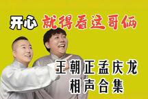 王朝正孟庆龙相声精选合集