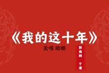 郭德纲于谦相声我的这十年无唱助眠5部