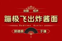 郭德纲于谦相声蹦极飞出炸酱面助眠