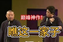 瞧这一家子 高清字幕版全段