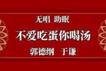 郭德纲于谦相声不爱吃蛋你喝汤助眠