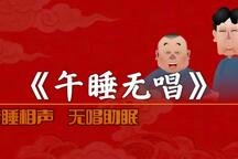 郭德纲于谦相声两家满族乡5部