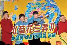 菊花三弄 全场