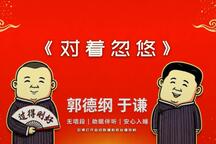 郭德纲于谦相声对着忽悠无唱助眠