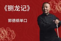 郭德纲单口相声铡龙记全28回