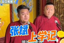 张斌上学记 全场
