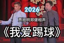 我爱踢球 全场