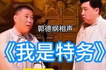我是特务 全场