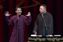 郭麒麟阎鹤祥相声吉祥游戏合集