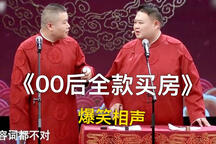 00后全款买房 片段