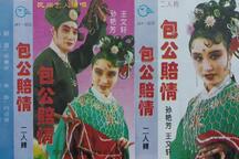 包公赔情 全场