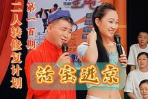 活宝进京 全场