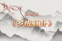 罗成算卦 选段下载