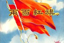 双面红旗