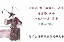 杨八姐救兄·书房 片段