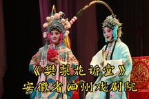 泗州戏樊梨花诉堂诉堂一折唱段