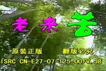 老来苦 上集