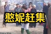 民间小调-憨妮赶集