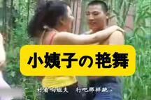 民间小调-小姨子の艳舞