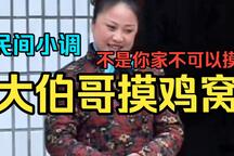 大伯哥馋了居然想摸弟妹家鸡窝