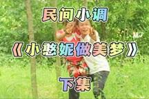 小憨妮做美梦（下集）