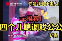民间小调-四个儿媳戏公公下集下载