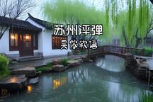 绿柳村庄雨听评弹