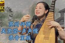 声声慢 录音室版