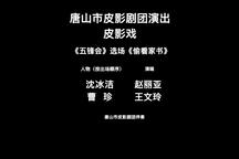 五锋会 选场《偷看家书》