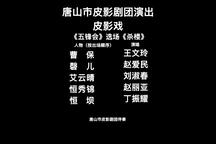 五锋会 选场-杀楼