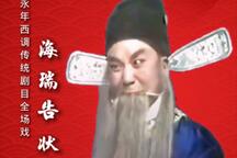海瑞告状 全场戏 第六集下载
