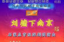 刘墉下南京 全场