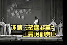 密建游宫