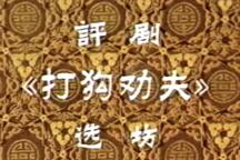 打狗劝夫