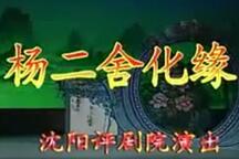 杨二舍化缘
