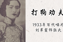 评剧《打狗劝夫》唱片选 经典垛板欣赏 唱片选 12部