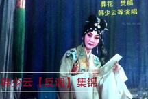 韩少云评剧反调集锦5部精选