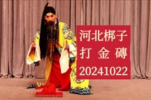 河北梆子打金砖马曌全场经典唱段