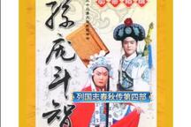 孙庞斗智马陵道琴书全剧 全32集下载