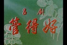 管得好 电影版