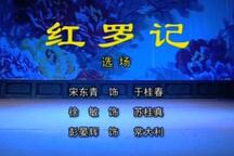 红罗记 选场