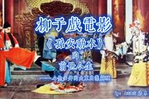 柳子戏孙安动本全剧唱段赏析 3部