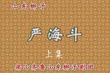 严海斗 上集