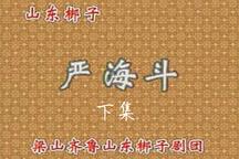 严海斗下集