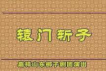 辕门斩子 下集下载